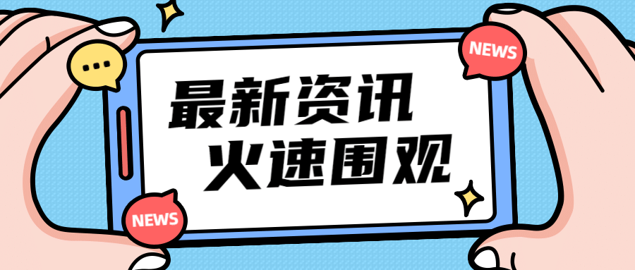 最新资讯 火速围观